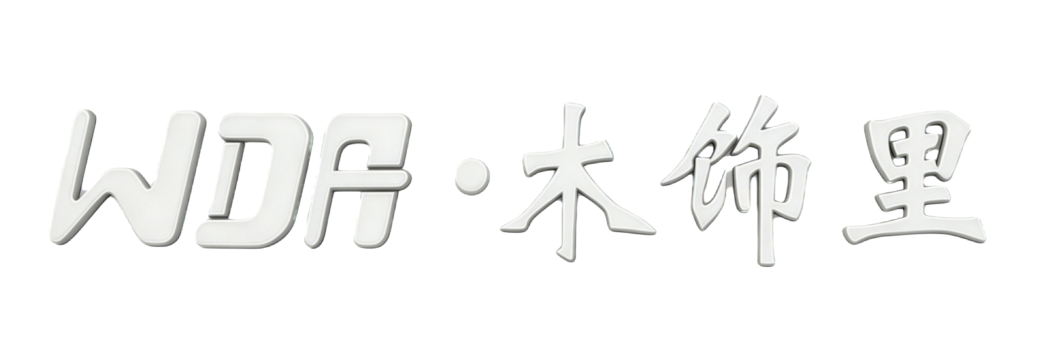 木饰里
